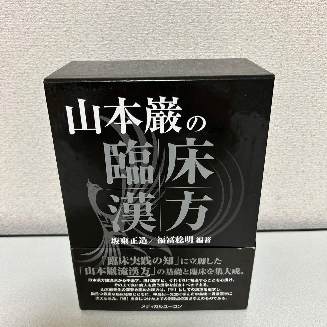 山本巌の臨床漢方