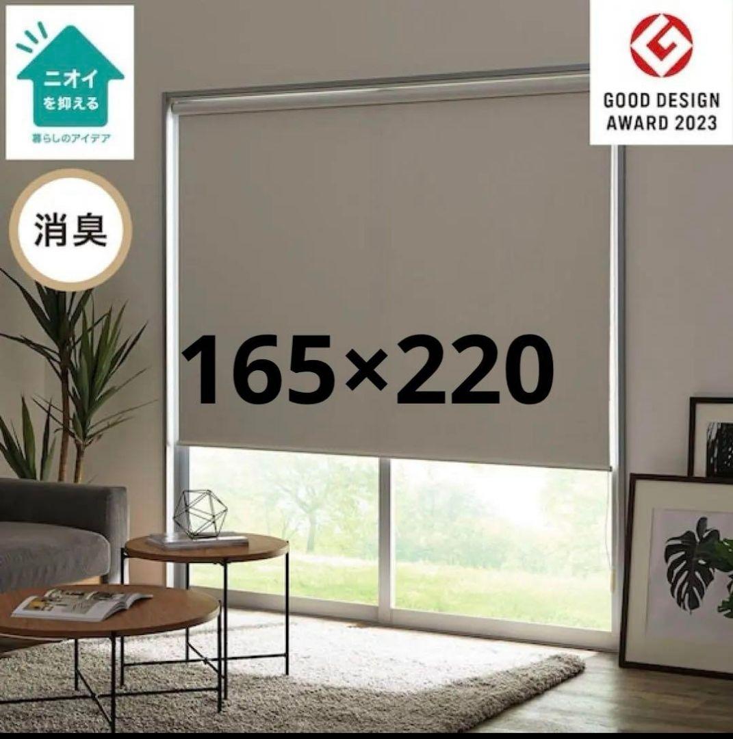 【未使用】ニトリ 遮光・消臭ロールスクリーン アイボリー 165×220cm