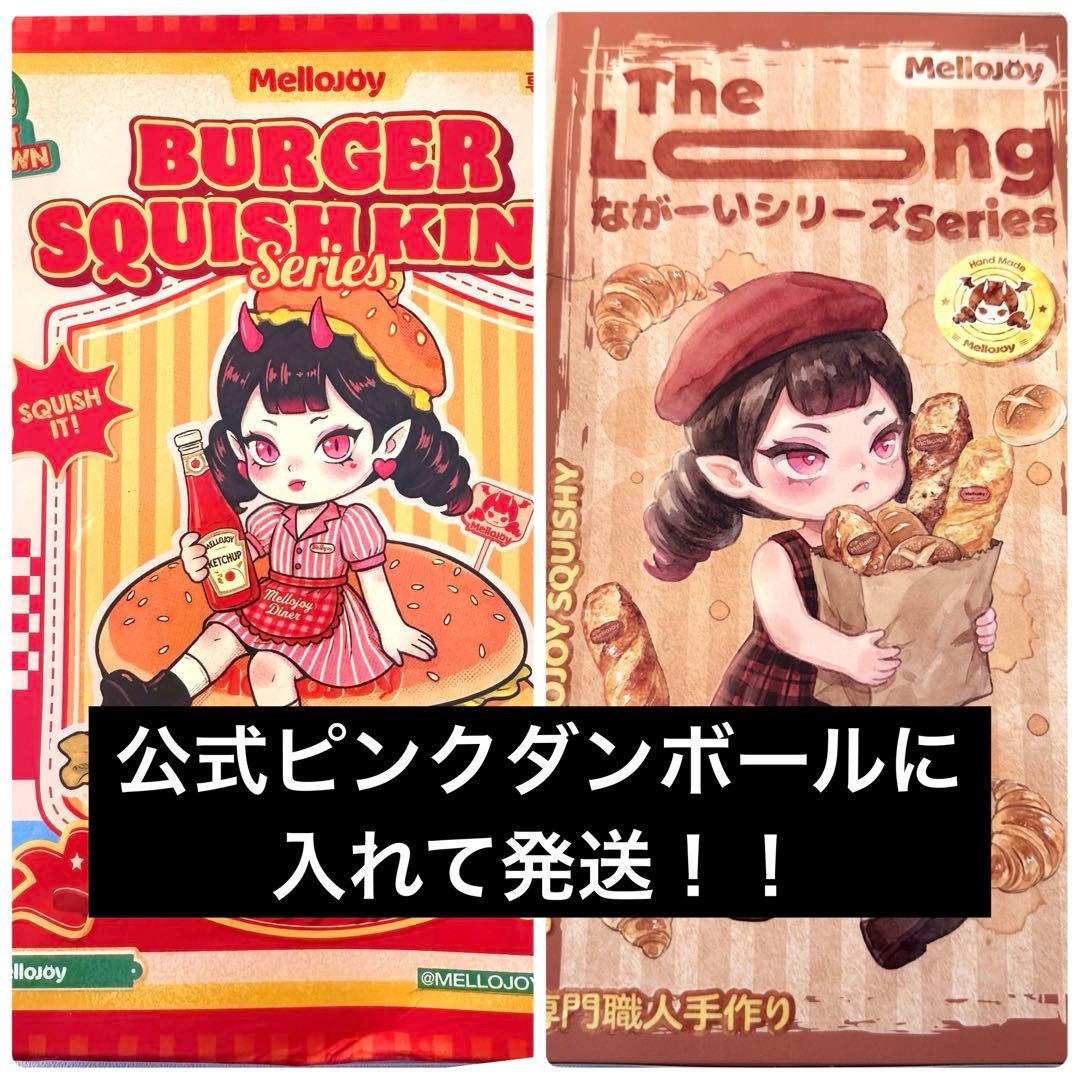 Mellojoy メロジョイ バーガー ハンバーガー ろーんぐシリーズ 未開封