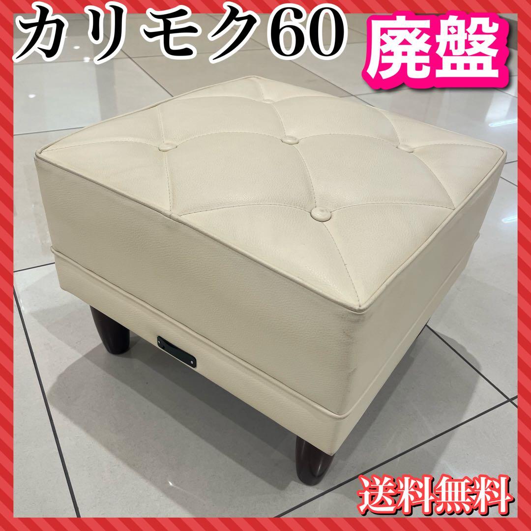廃盤カラー karimoku カリモク60 オットマン スツール アイボリー