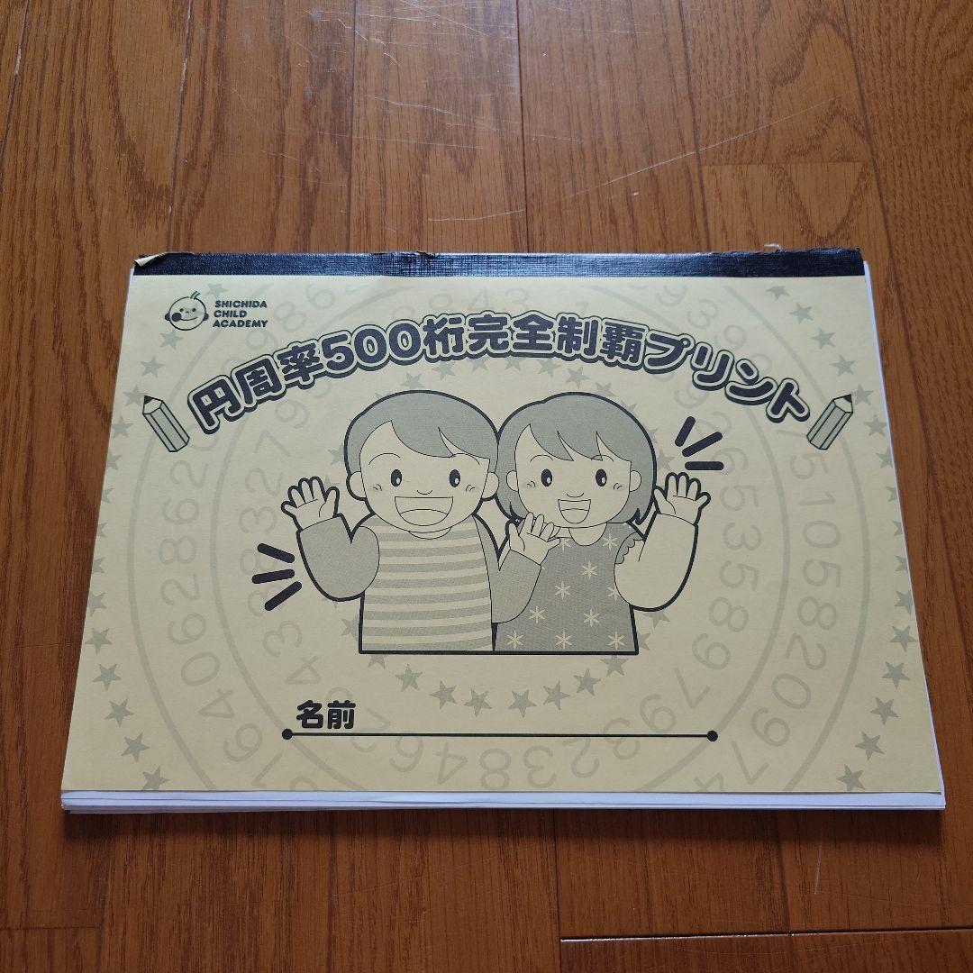 しちだ式 円周率500桁制覇 フラッシュ カード CD付 プリントおまけ付き☆