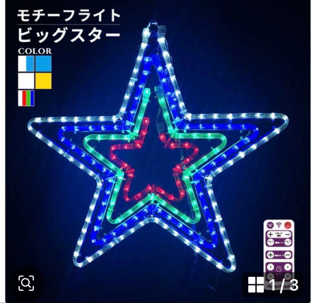 イルミネーション 屋外用 モチーフライト 星 4重 55×53cm 青/白