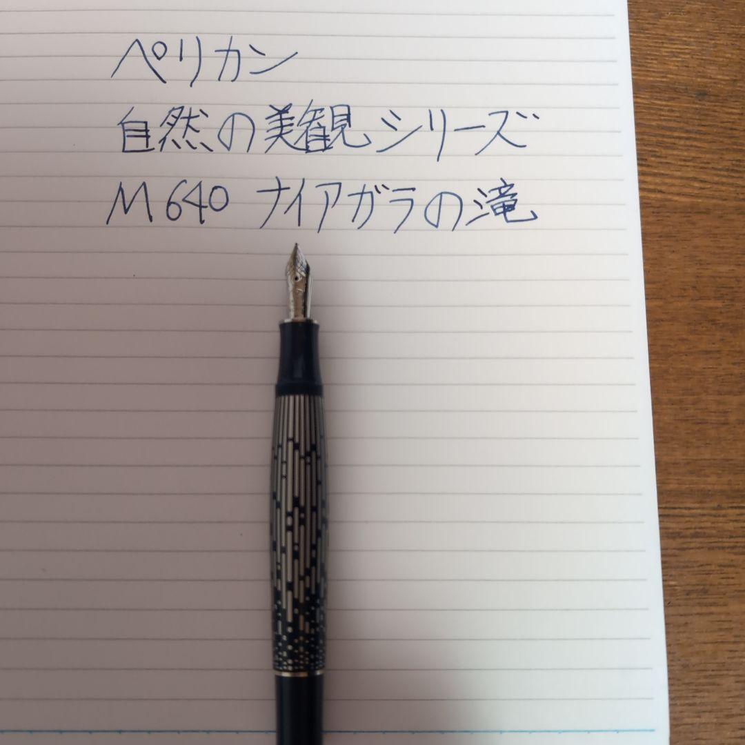 Pelikan M 640 自然の美観シリーズ　ナイアガラの滝