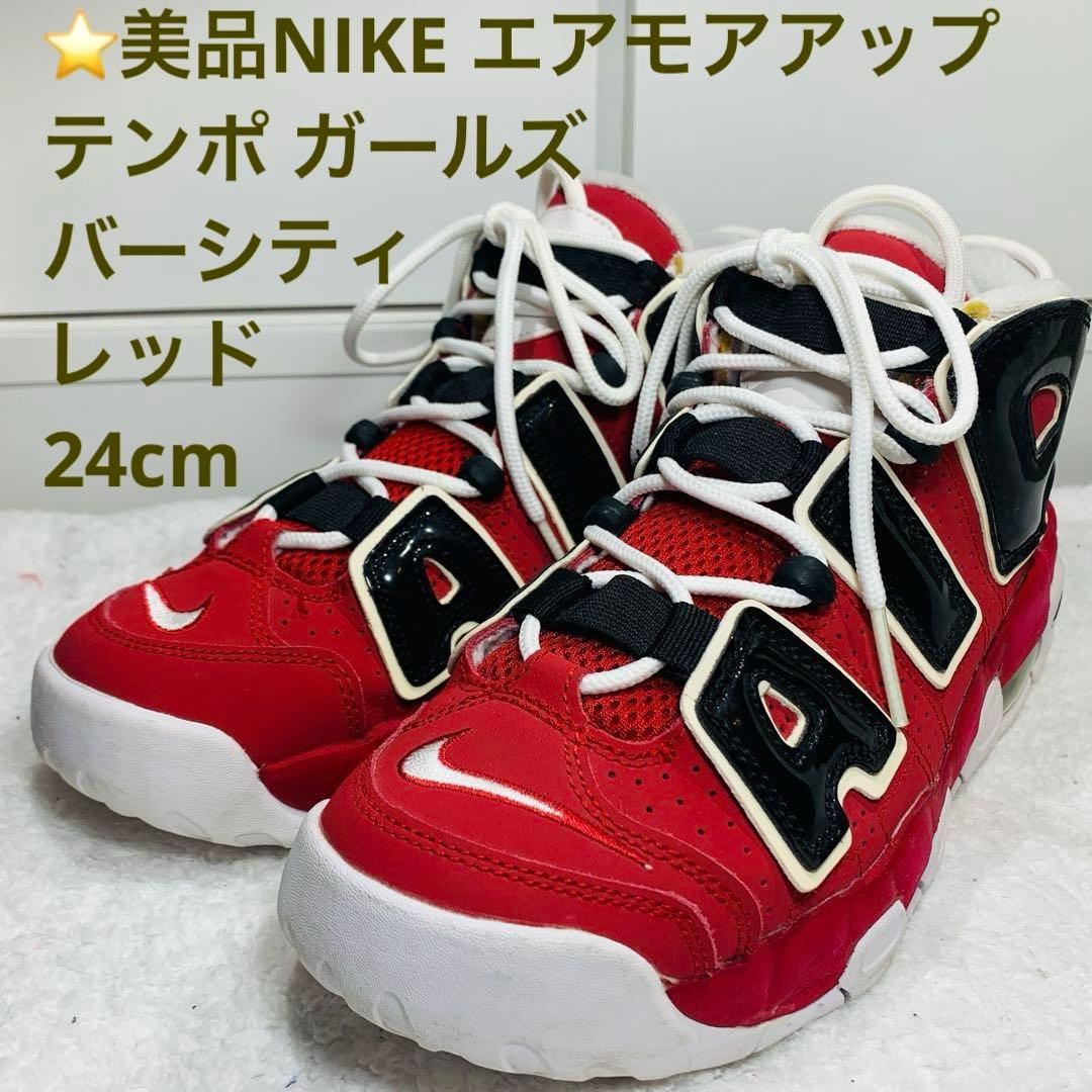 ⭐️美品NIKE エアモアアップテンポ ガールズ バーシティレッド24cm