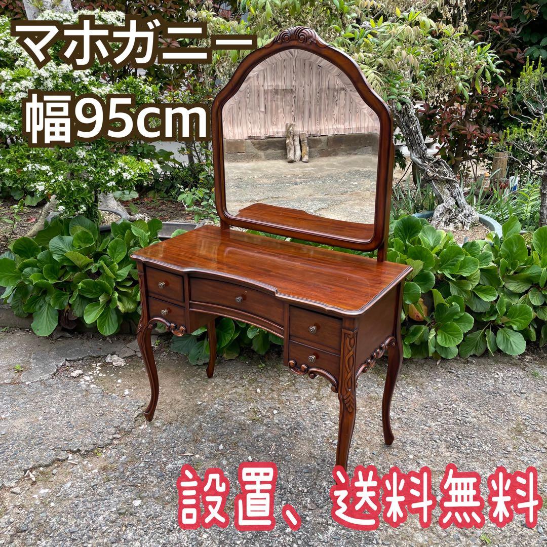 ビッグミラー ドレッサー マホガニー 輸入家具 エレガント 高級 化粧台 鏡台