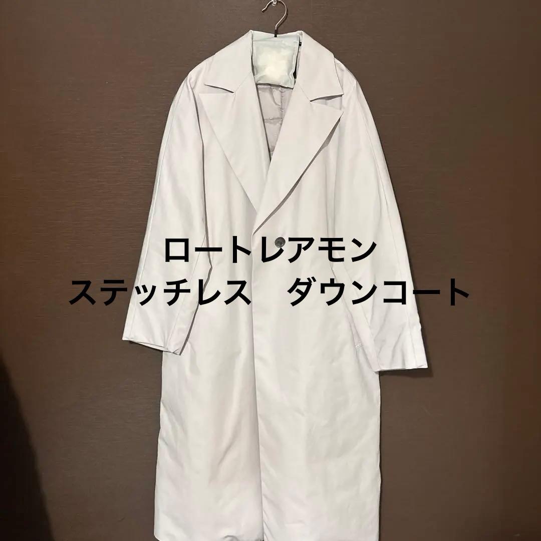美品　ロートレアモン　ステッチレス　ダウンコート　チェスターコート