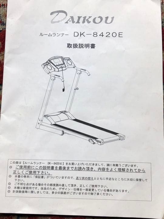 ルームランナーDK8420