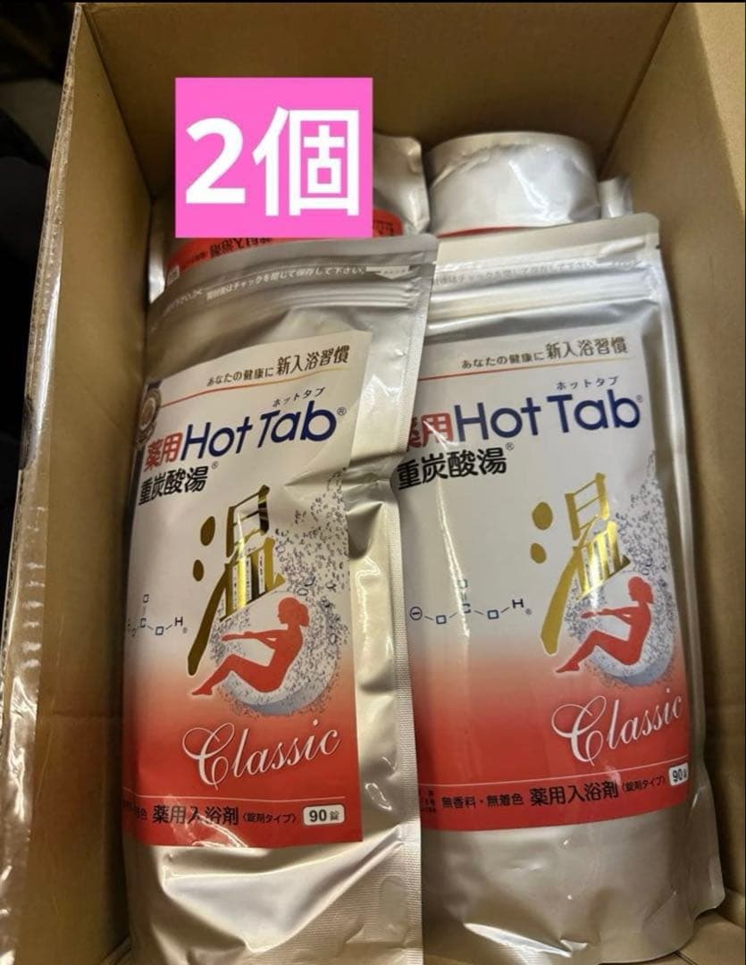 Hot Tab Classic 入浴剤 2個