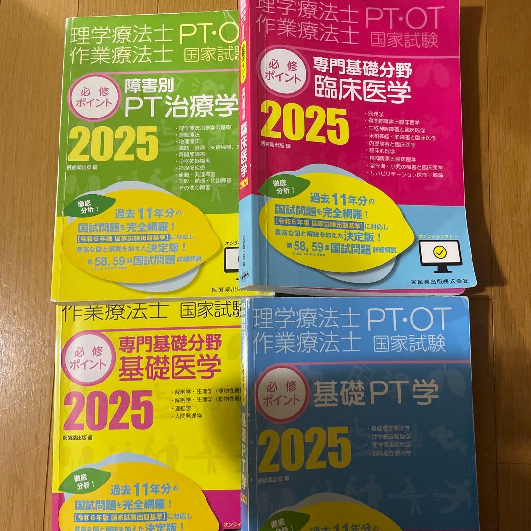 理学療法士　必修ポイント2025 PTセット