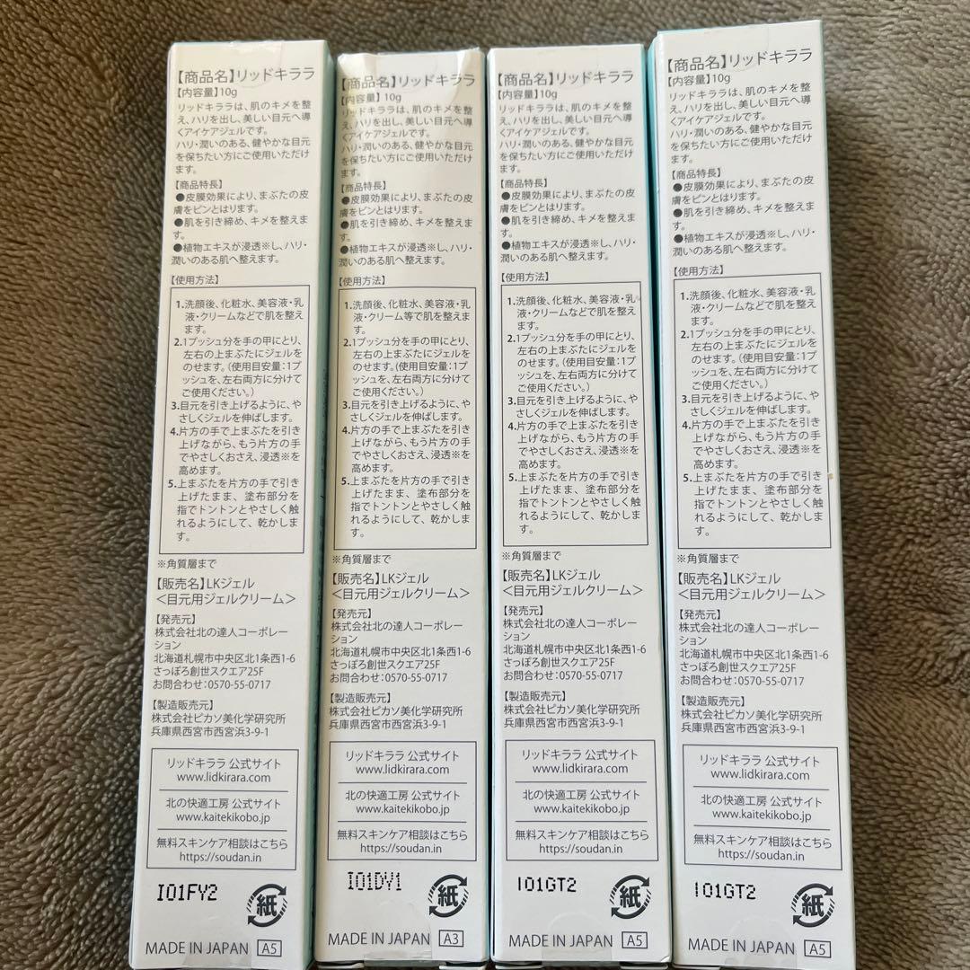 まぶた用アイケアジェル　リッドキララ　４本セット　箱にダメージあり