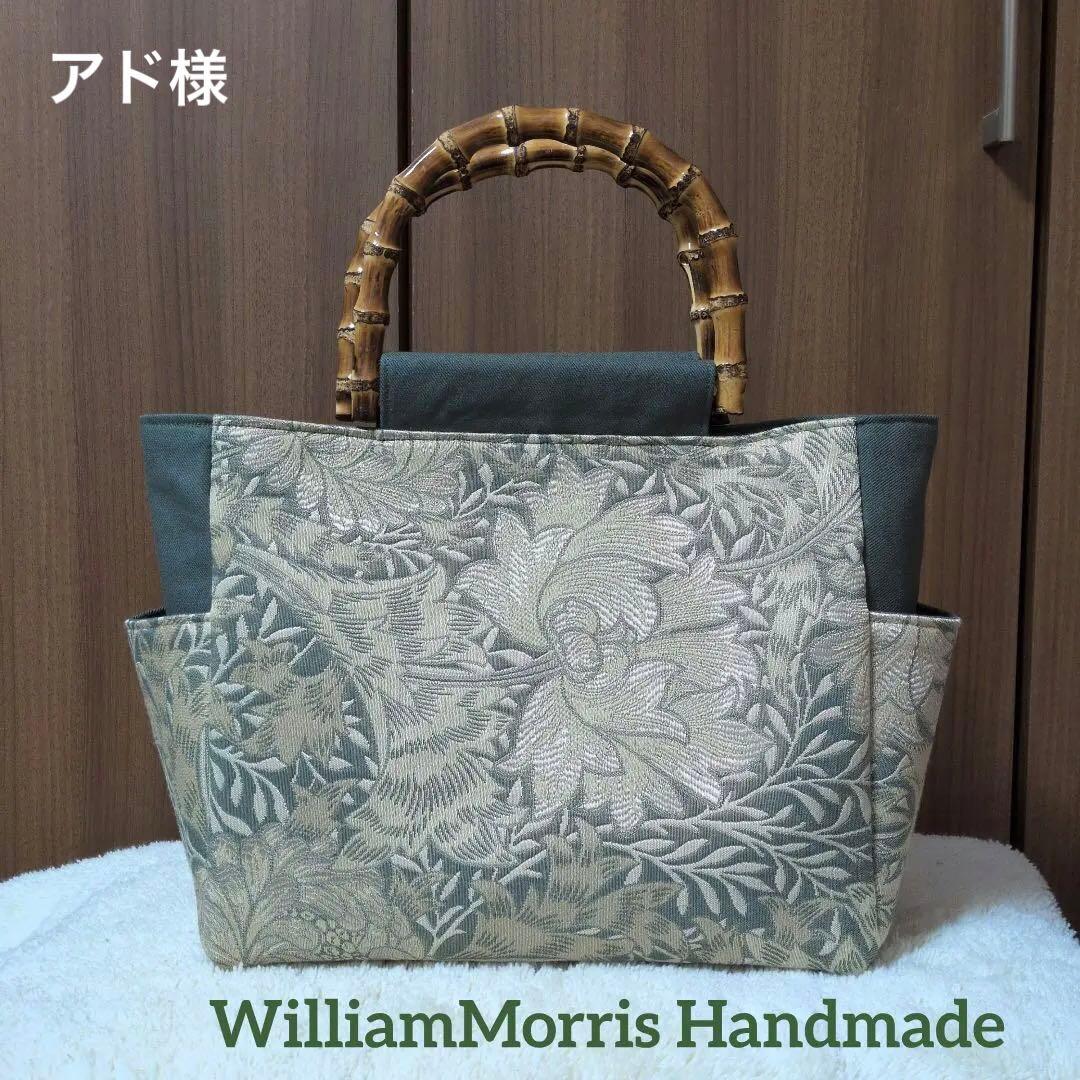 ウィリアムモリス川島織物ハンドメイドトートバッグ　クリサンティマム
