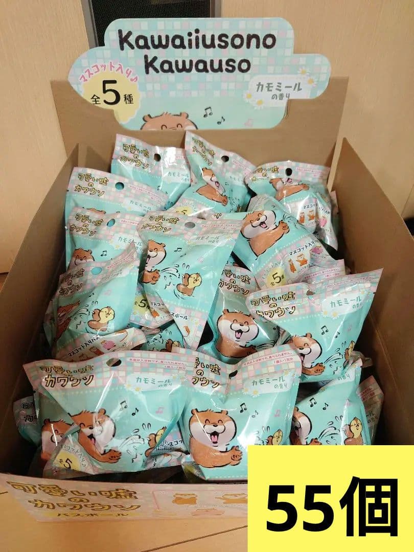 可愛い嘘のカワウソ　バスボール　55個セット　カモミール