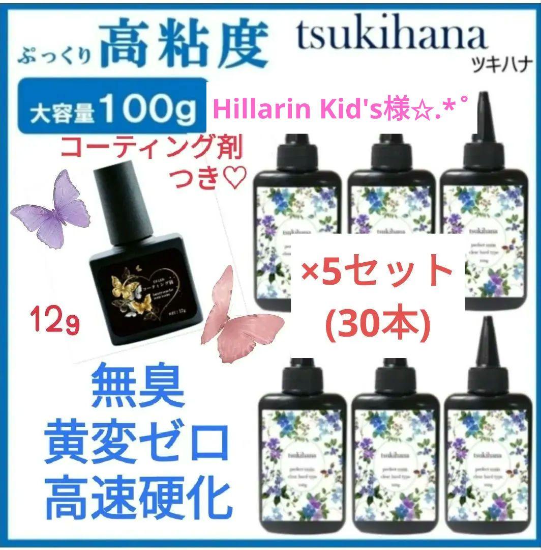 専用レジン液 ツキハナ30本、コーティング剤つき(ラベルなし)