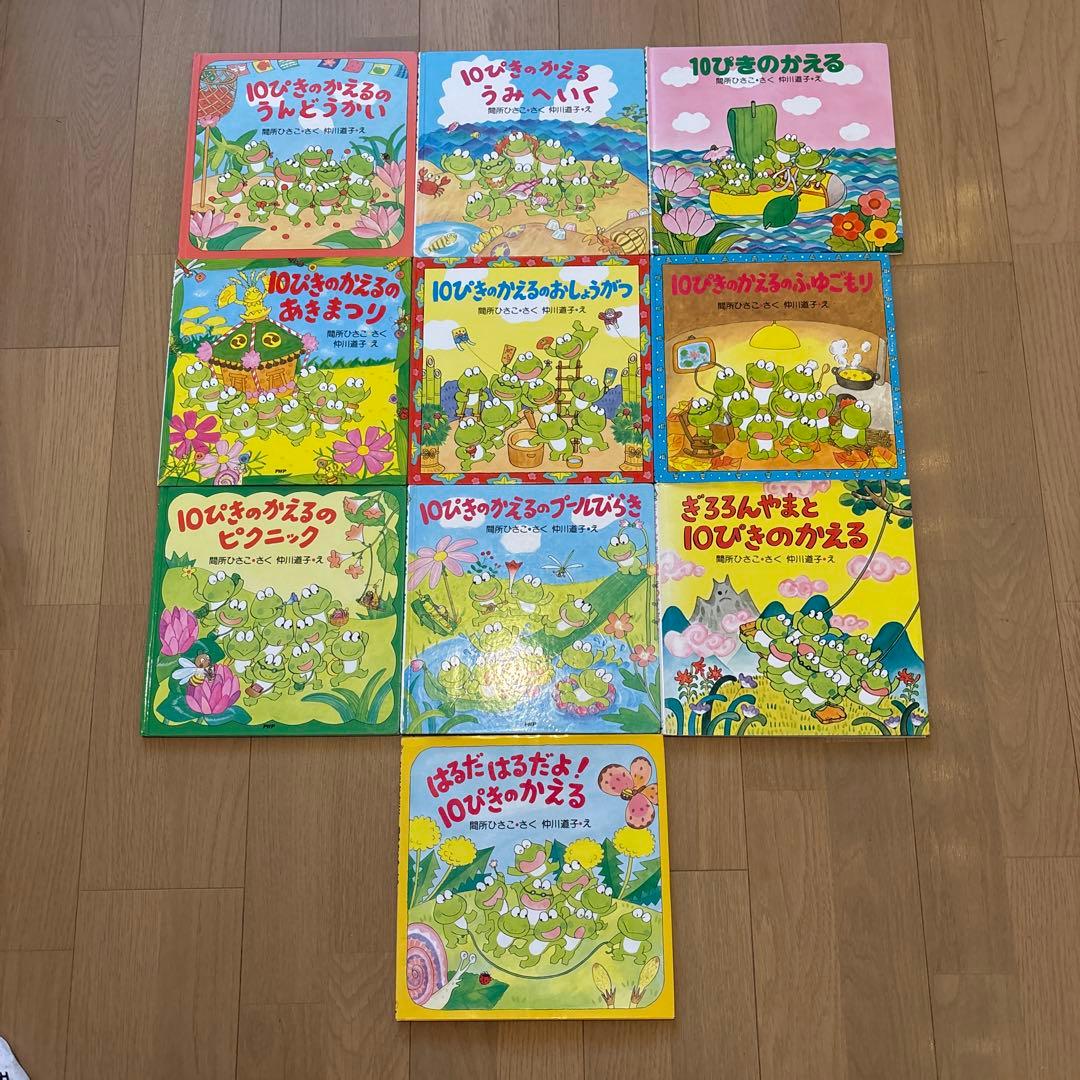 10ぴきのかえるシリーズ絵本　全10巻セット　間所ひさこ　仲川道子　うんどうかい