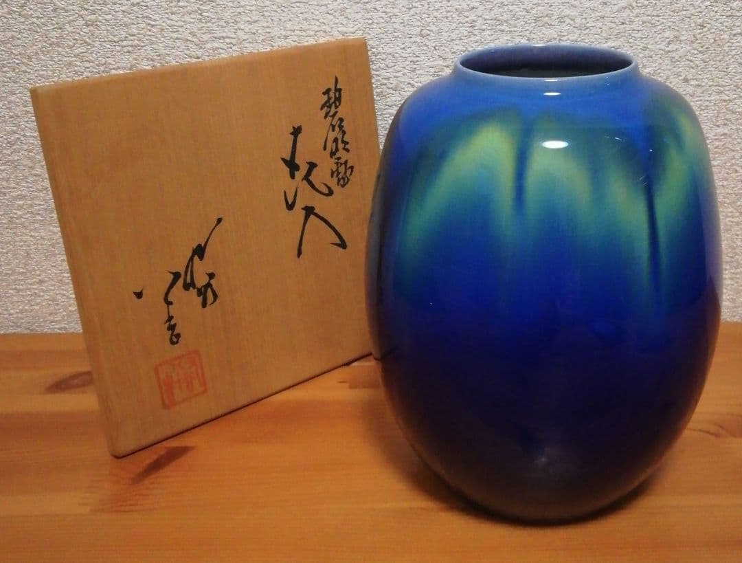 人間国宝　徳田八十吉作　九谷焼　碧明釉　金銘　花入　共箱　花瓶
