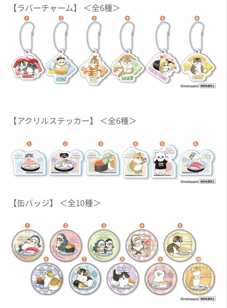 くら寿司 モフサンド コンプリートセット