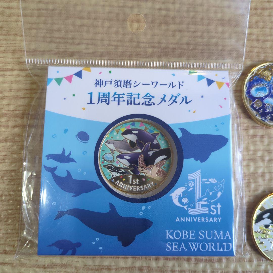 神戸須磨シーワールド　記念メダル　コンプリートセット　1周年記念メダル お土産