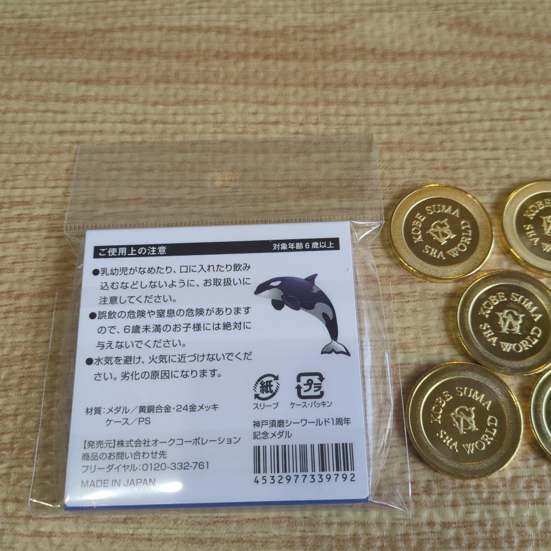 神戸須磨シーワールド　記念メダル　コンプリートセット　1周年記念メダル お土産