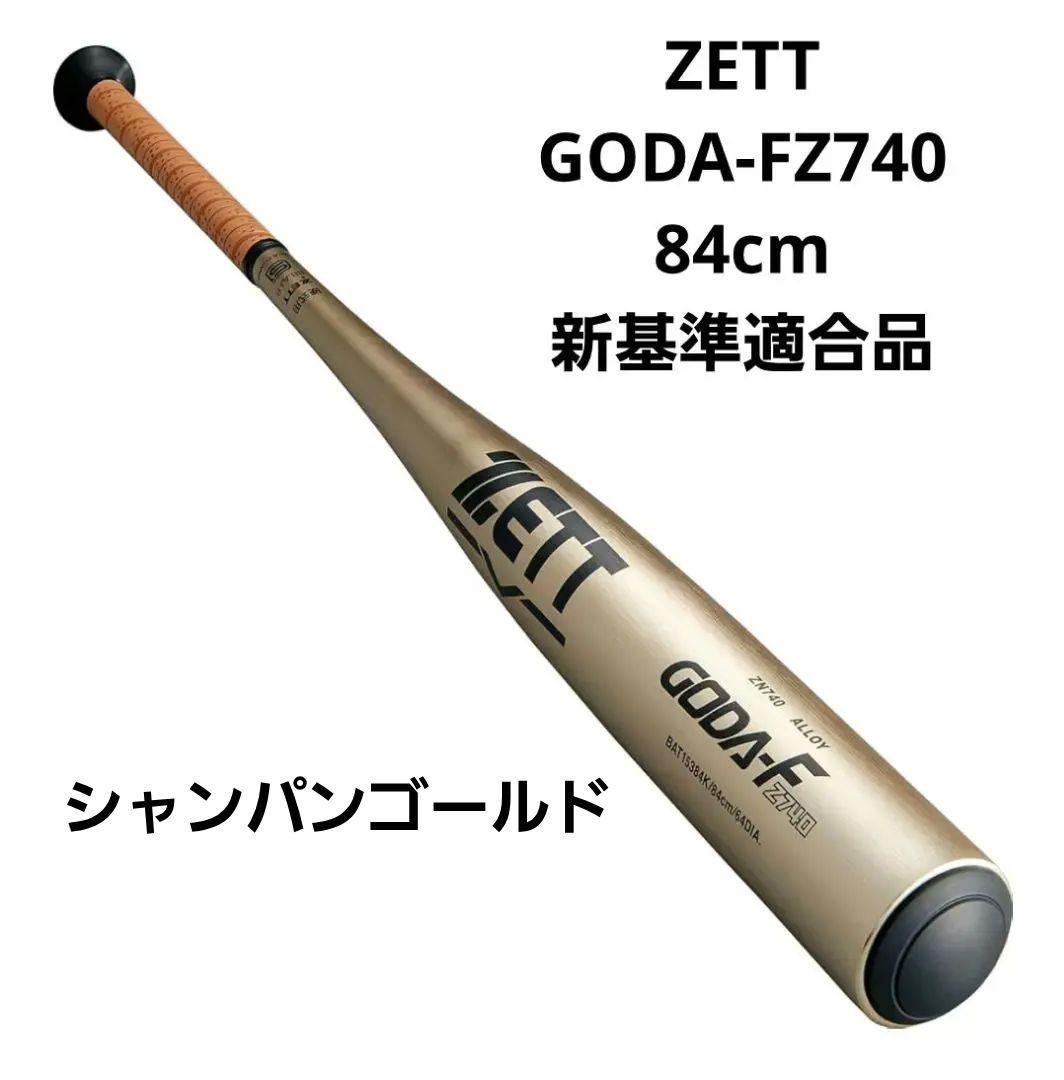 ✨未使用品✨新基準対応 ZETT 希少カラー 硬式バットGODA 84cm