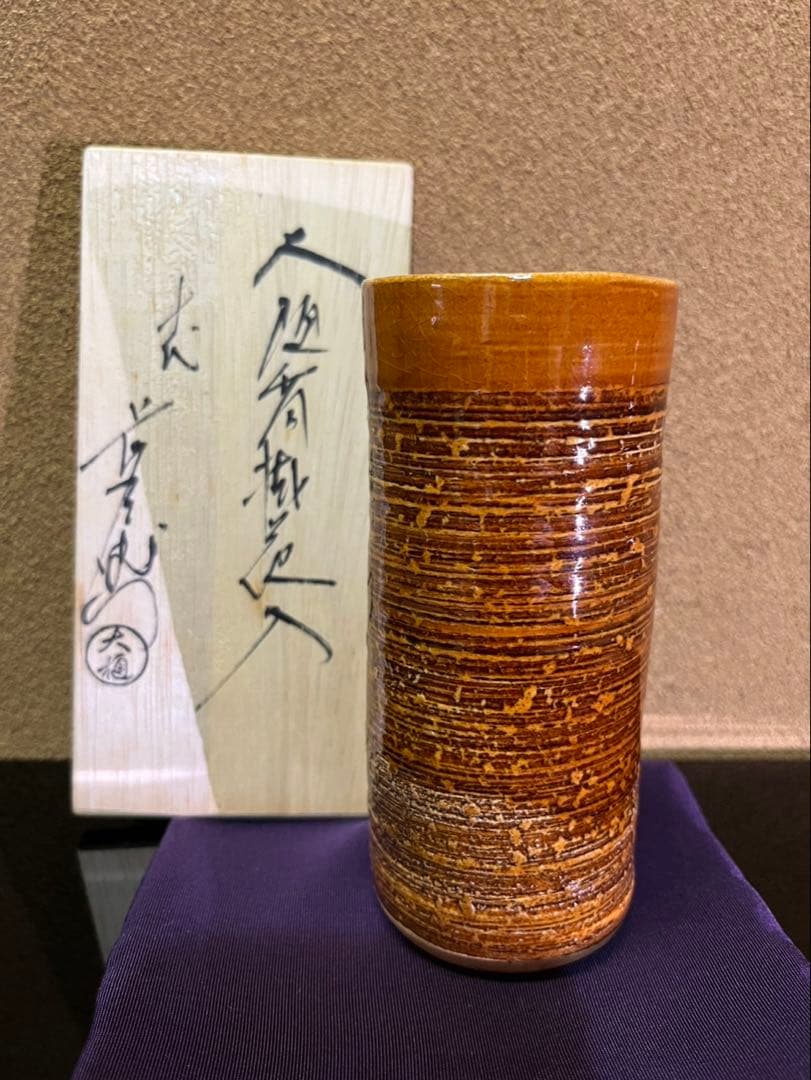 文化勲章　十代大樋長左衛門　大樋釉掛花入