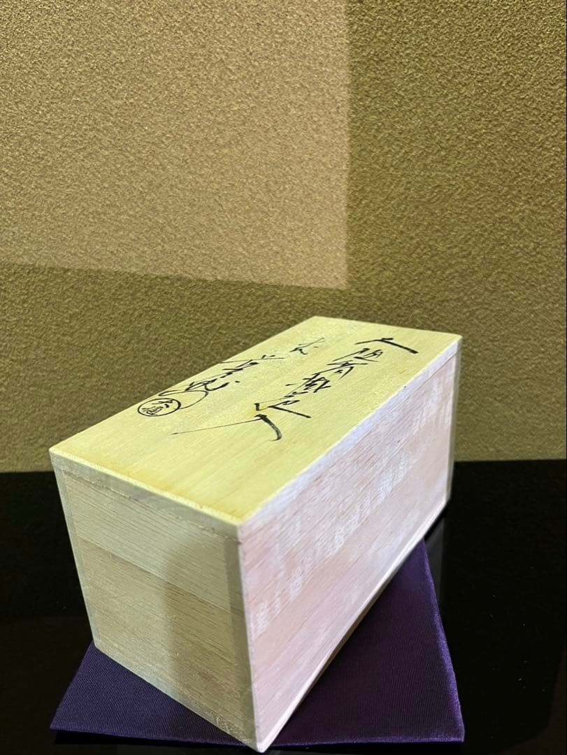 文化勲章　十代大樋長左衛門　大樋釉掛花入