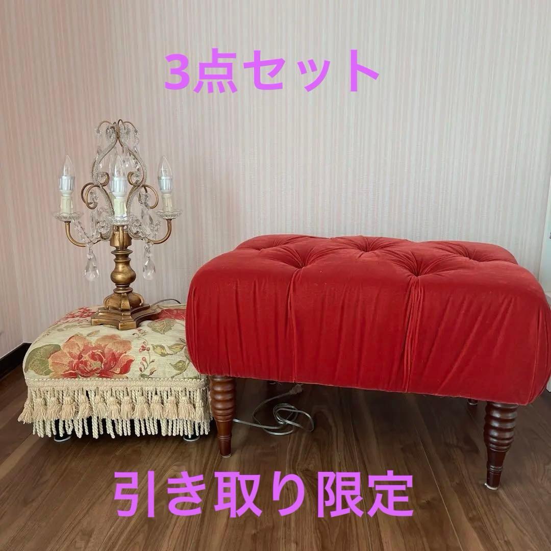 スツール　オットマン　シャンデリアランプ3点　引き取り限定