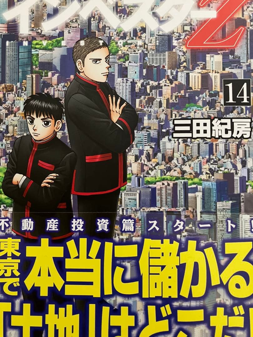 インベスターz 1巻〜18巻 三田紀房