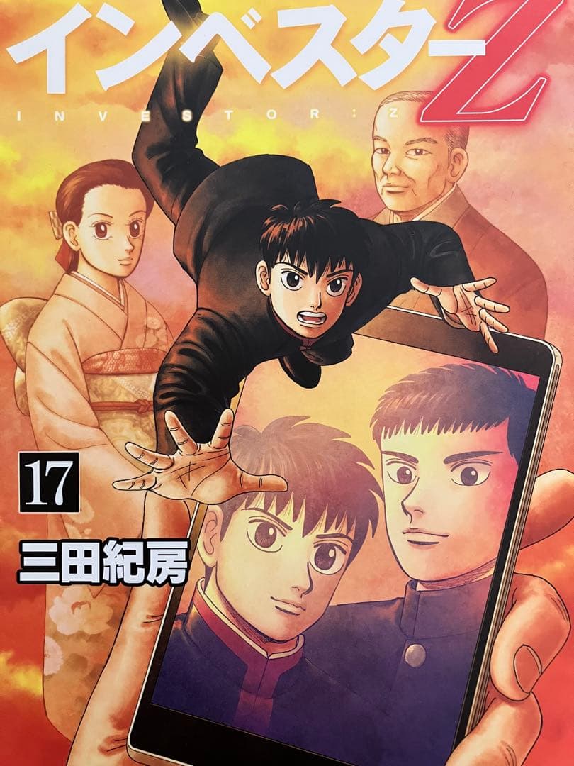 インベスターz 1巻〜18巻 三田紀房