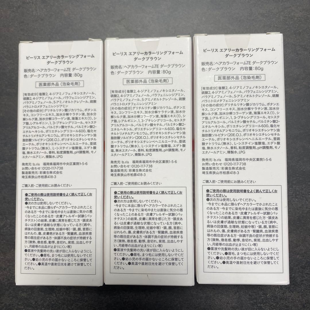 新品b.ris エアリーカラーリングフォーム3個セットダークブラウン