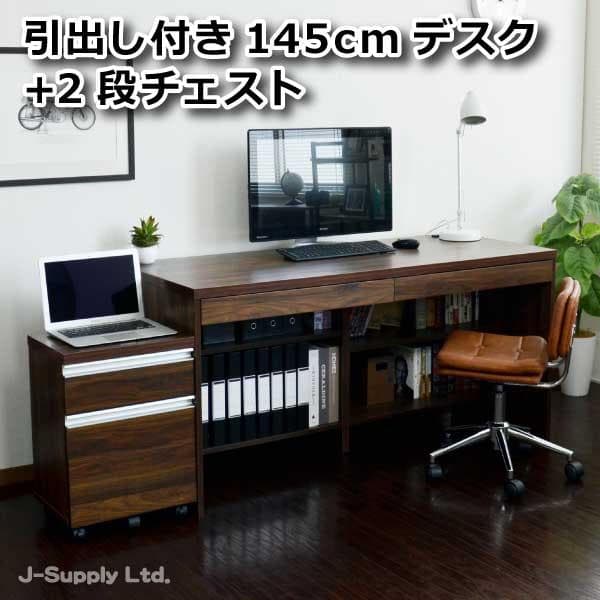 《新品・送料無料》デスク ウォールナットブラウン 145cm幅 2段チェスト