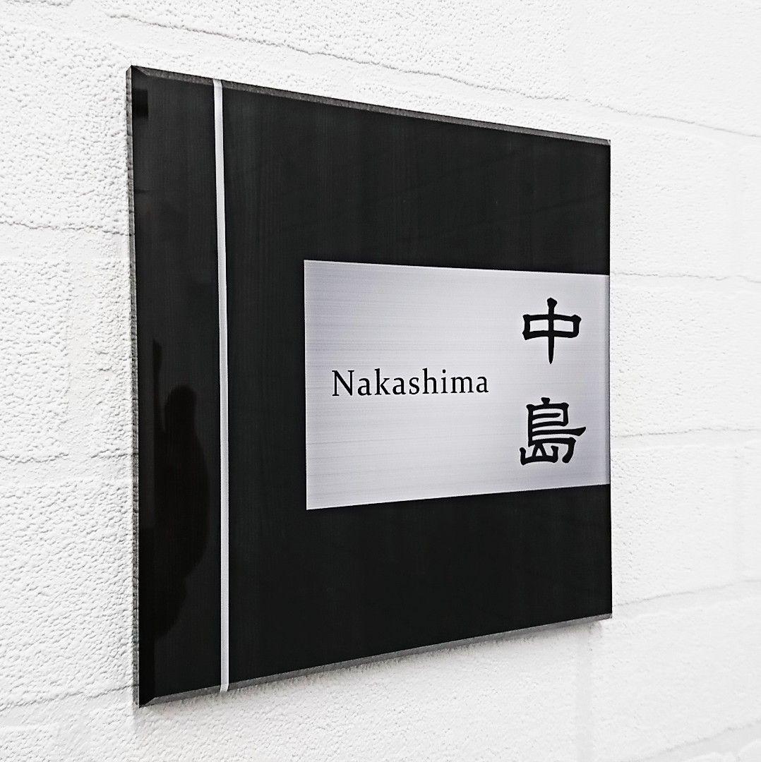 黒ウッド板＋ステンレス調アクリル表札＊４辺４５度面取り鏡面磨き＋最高品質ＵＶ