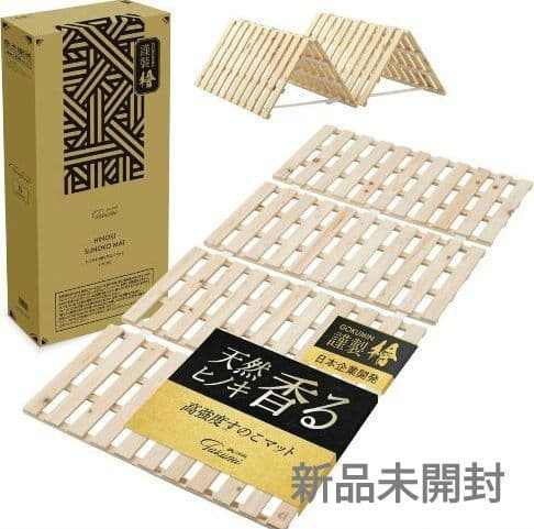 【定価 14,998円】【新品】GOKUMIN 天然ヒノキ すのこマットシングル
