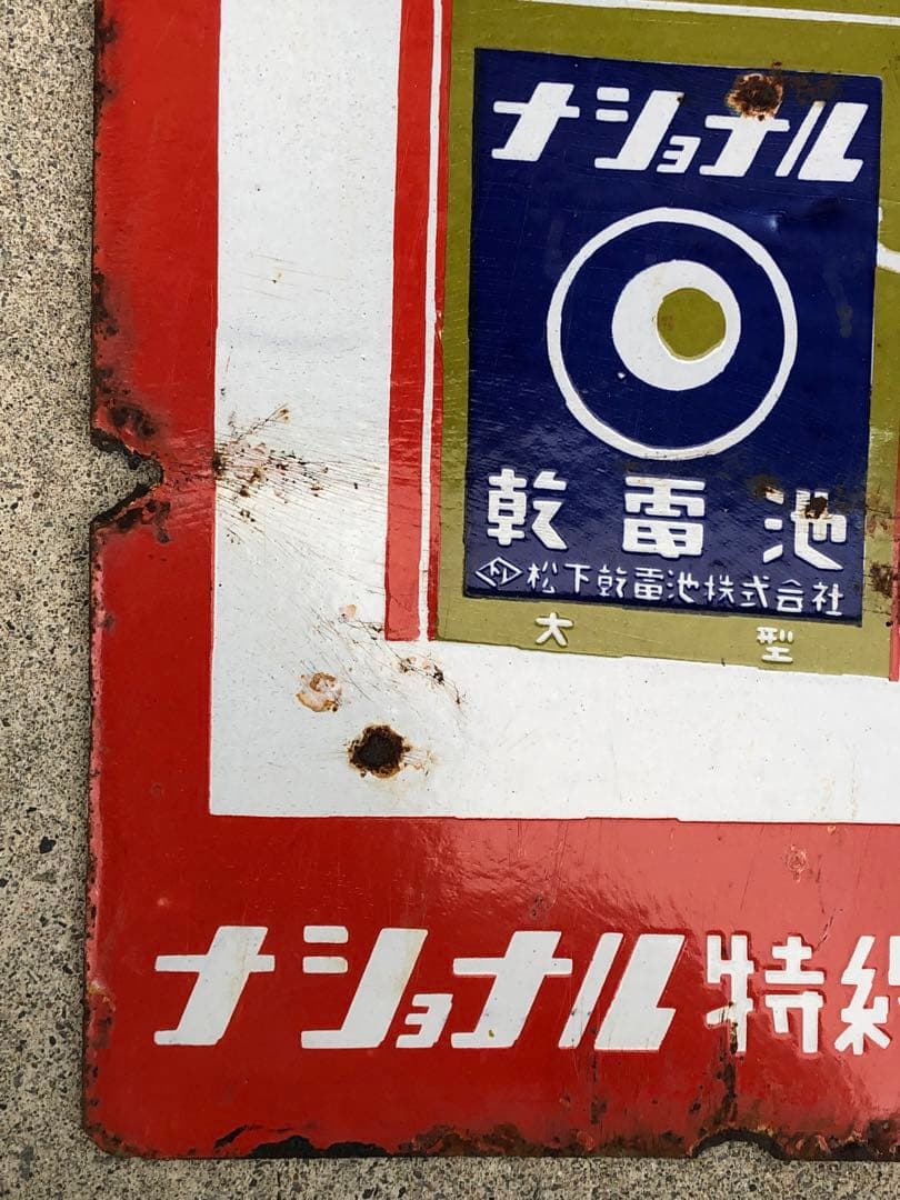ホーロー看板　琺瑯看板　レトロ　ナショナル