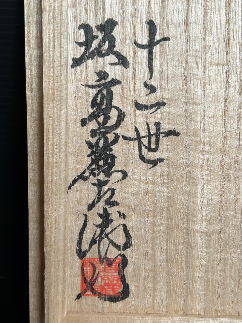 陶彩景 秋草図香炉 (十二世 坂高麗左衛門) (バービー様ご予約品 )