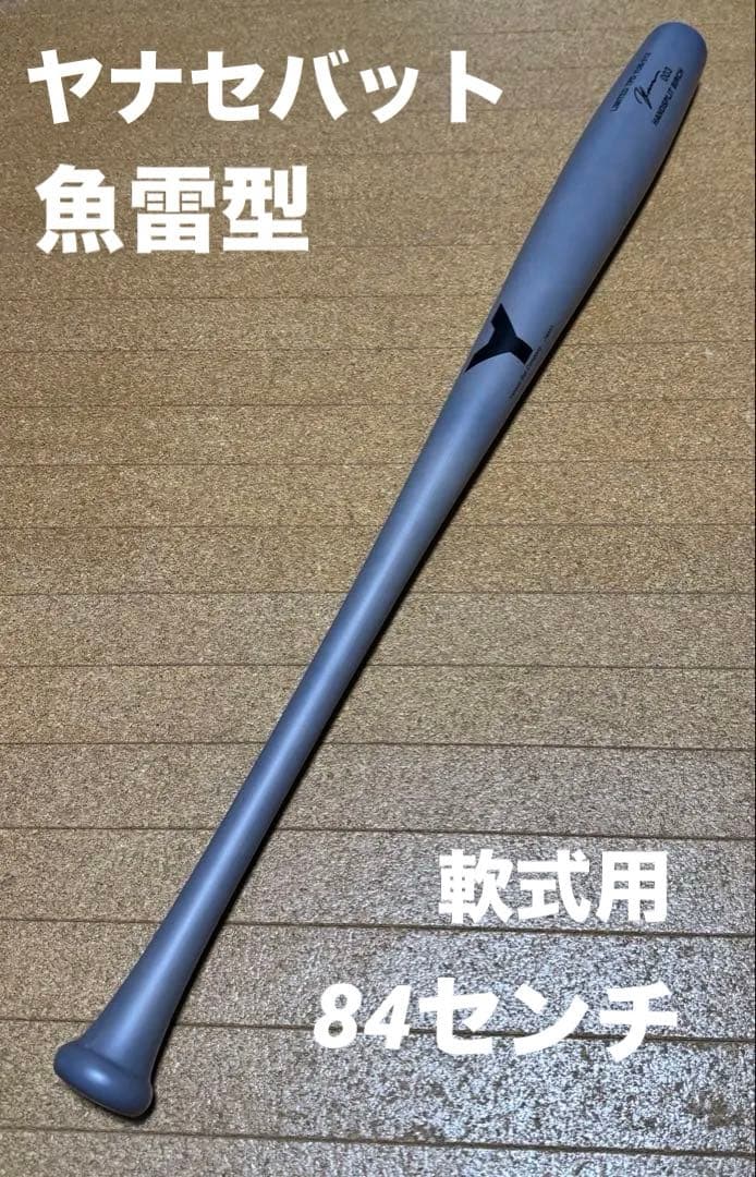 軟式木製　ヤナセバット　魚雷