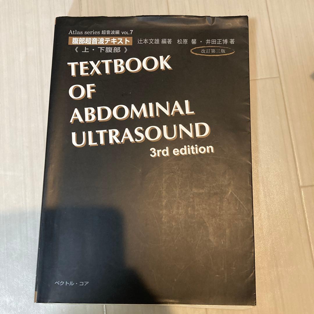 腹部超音波テキスト 上・下腹部　改訂第3版　超音波検査士　ベクトルコア　医学書