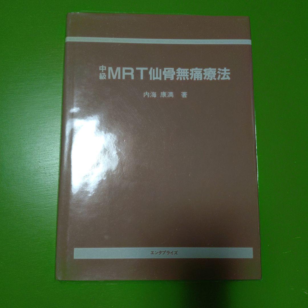 中級MRT仙骨無痛療法