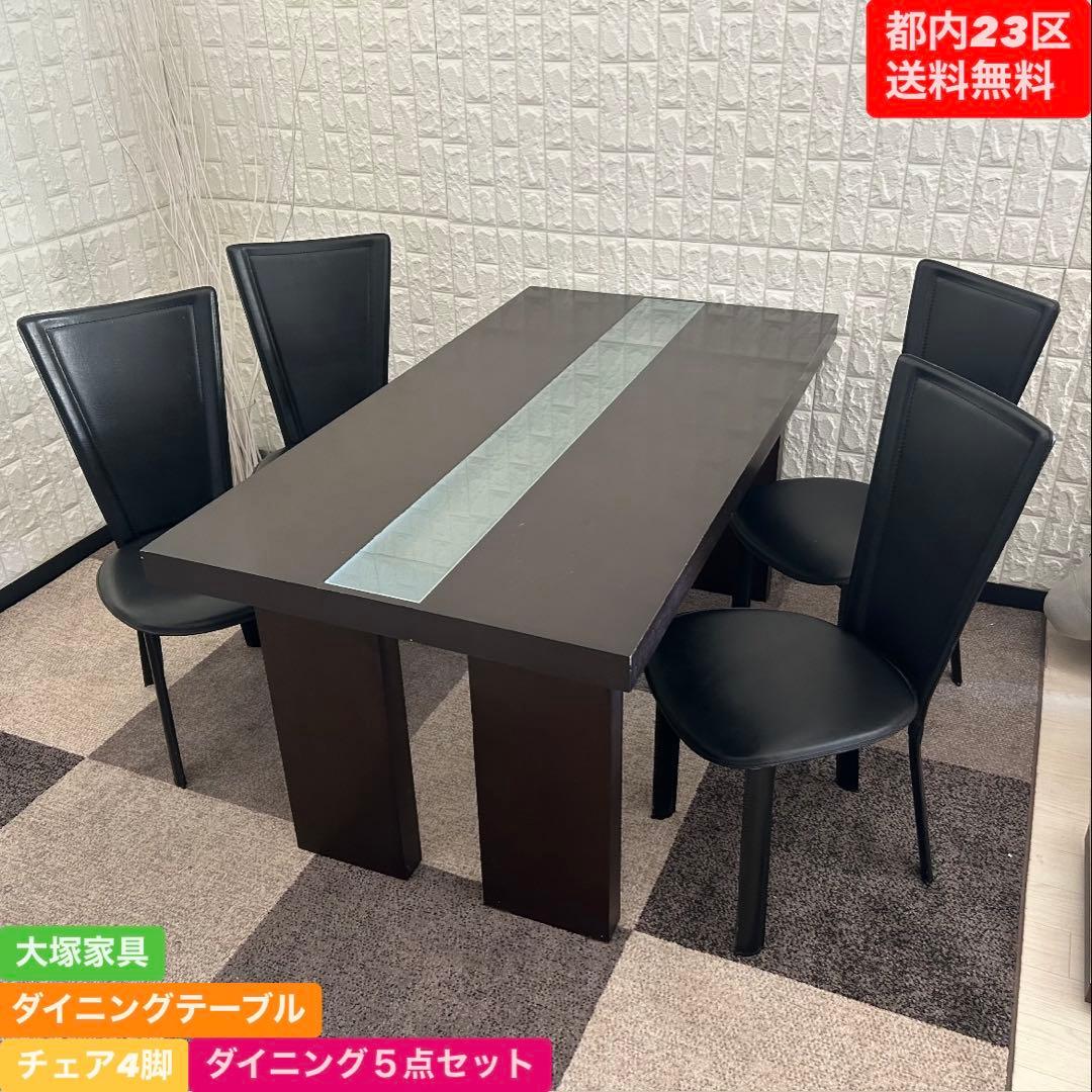 都内23区送料無料❗️ 大塚家具　ダイニングテーブル　チェア　ダイニングセット✨
