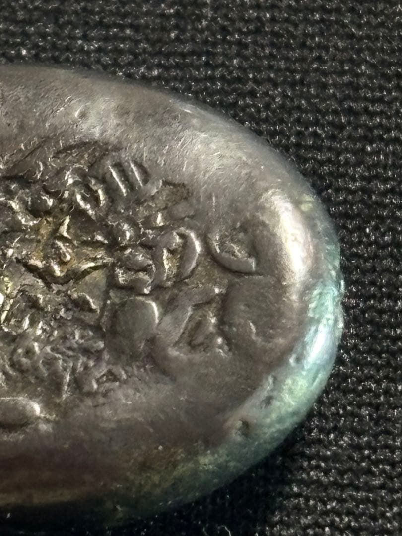 ア*ー様 慶長豆板銀 常是… No.17