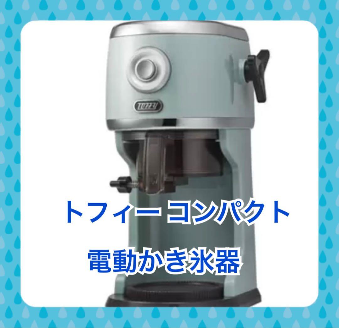 暑〜い日はおうちでかき氷 トフィー コンパクト 電動かき氷器 コストコ　新品