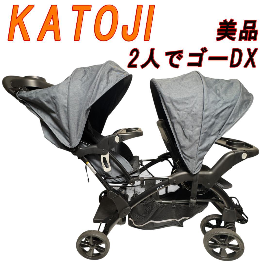 美品　KATOJI カトージ 2人でゴーDX 2人乗りベビーカー レインカバー付