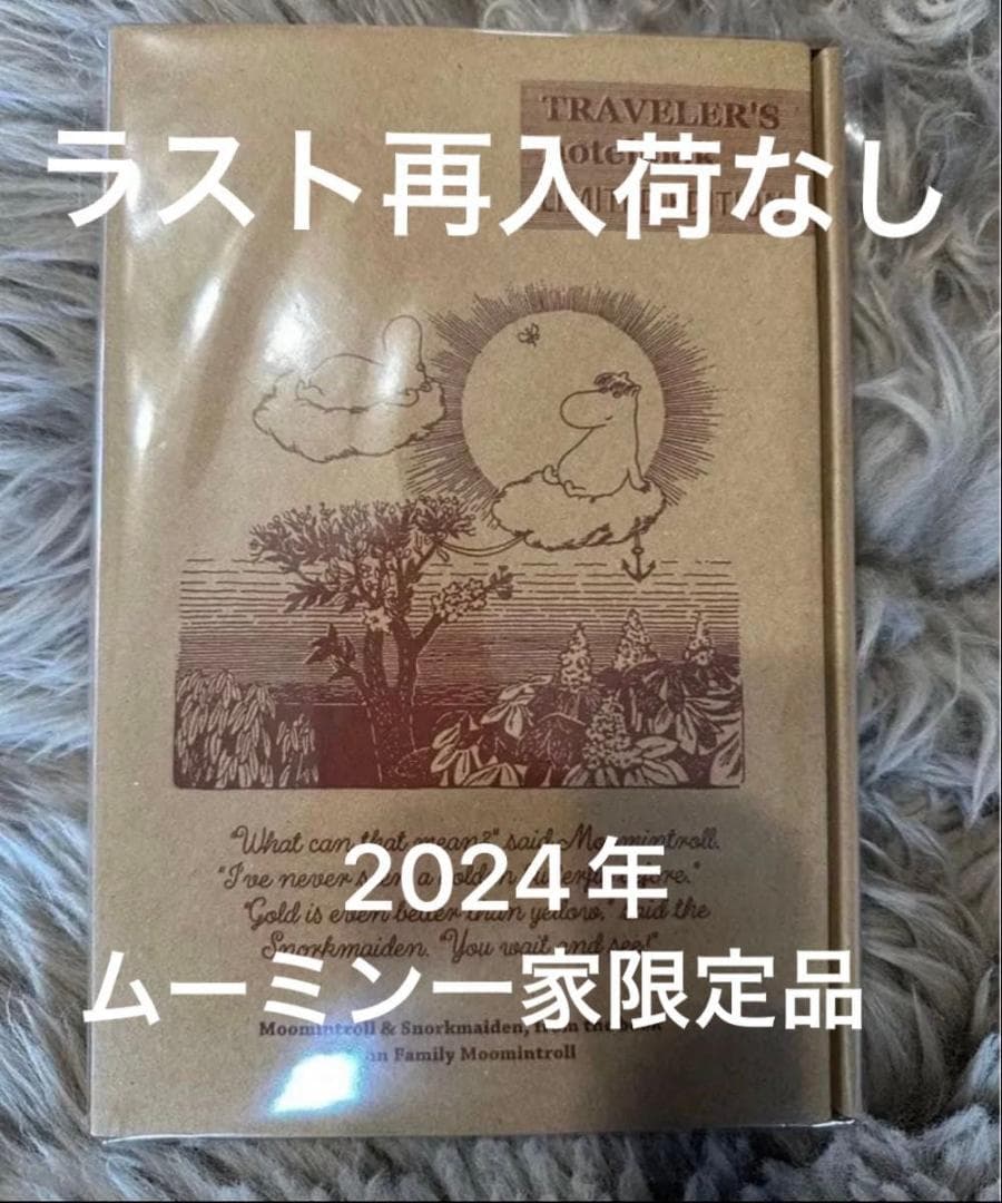 最後の1個再入荷なし　トラベラーズノート2024　限定　 ムーミン一家　未開封