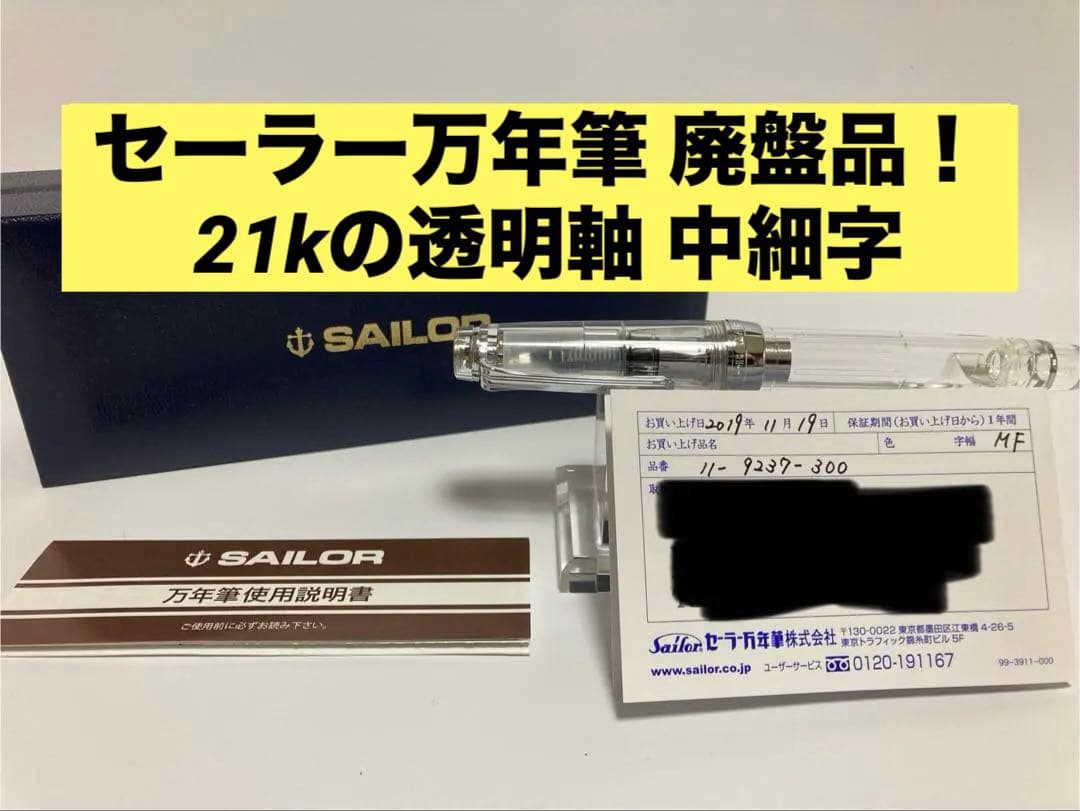 セーラー万年筆｜プロフェッショナルギア21金｜シルバー×透明モデル｜MF（中細）