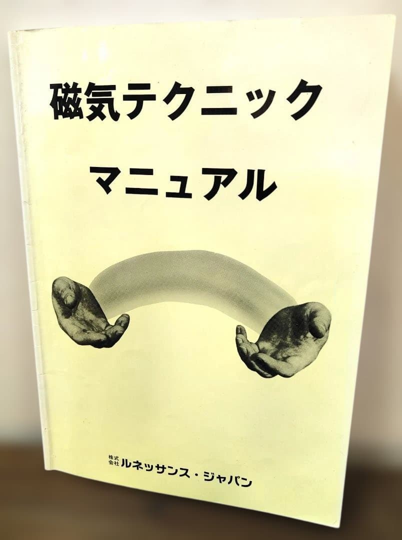 【入手困難】磁気テクニックマニュアル 　ハリー・ファイファー