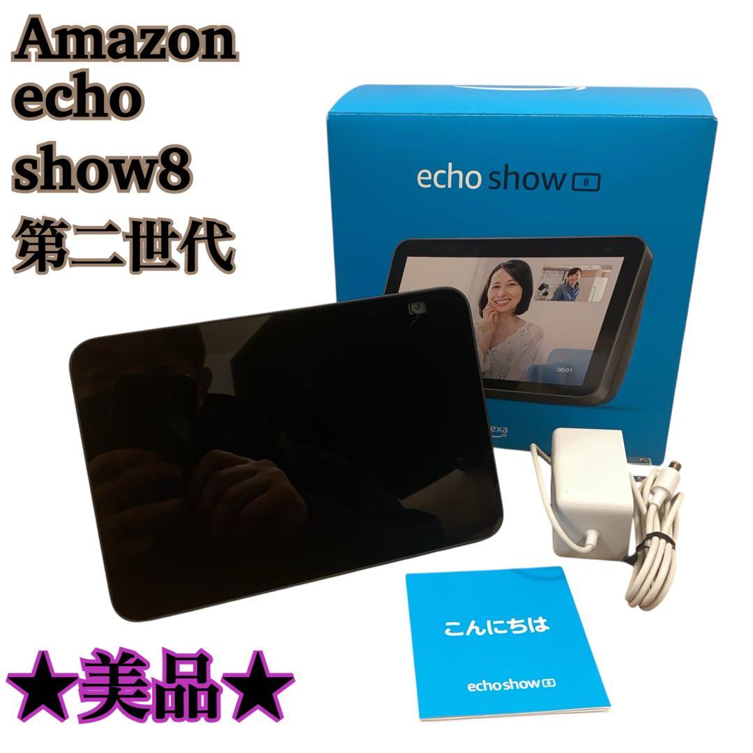 ★極美品★Amazon Echo Show 8第二世代スマートスピーカー 本体