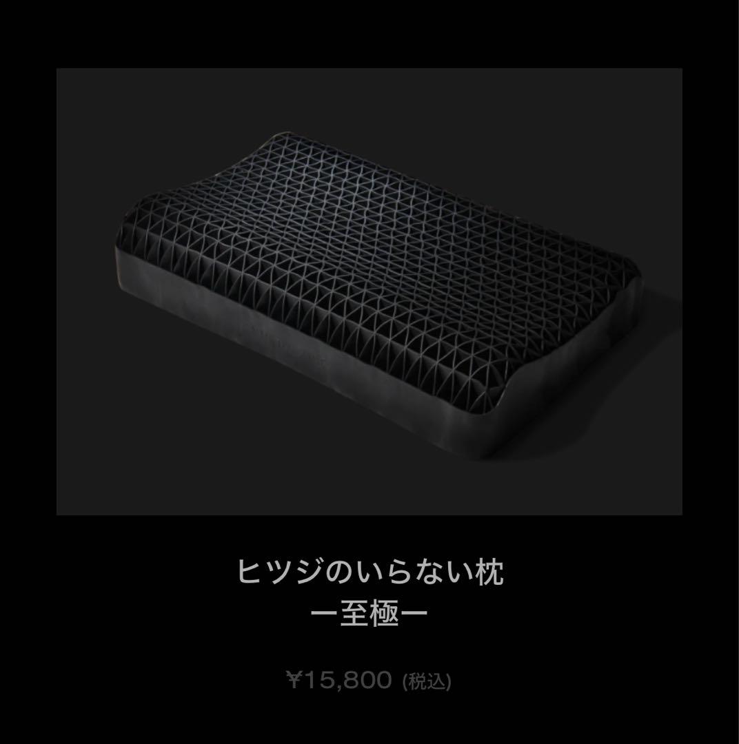 ヒツジのいらない枕 -至極‐