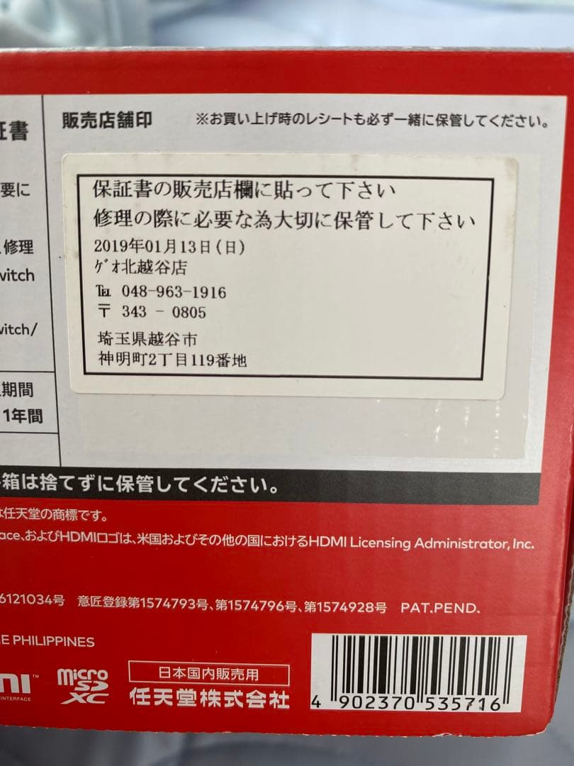 ニンテンドーSwitch初期型