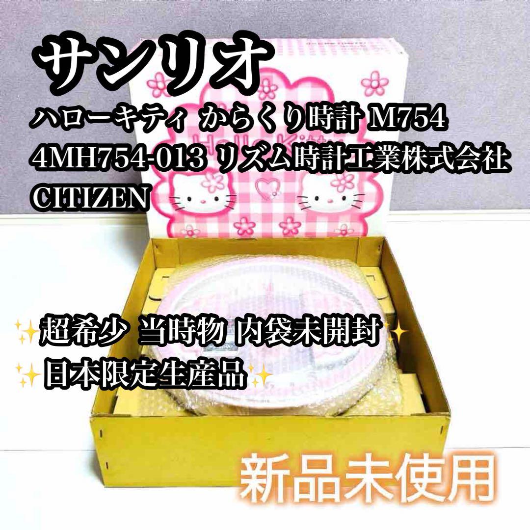 【激レア未使用品】ハローキティ からくり時計 4MH754-013 当時品