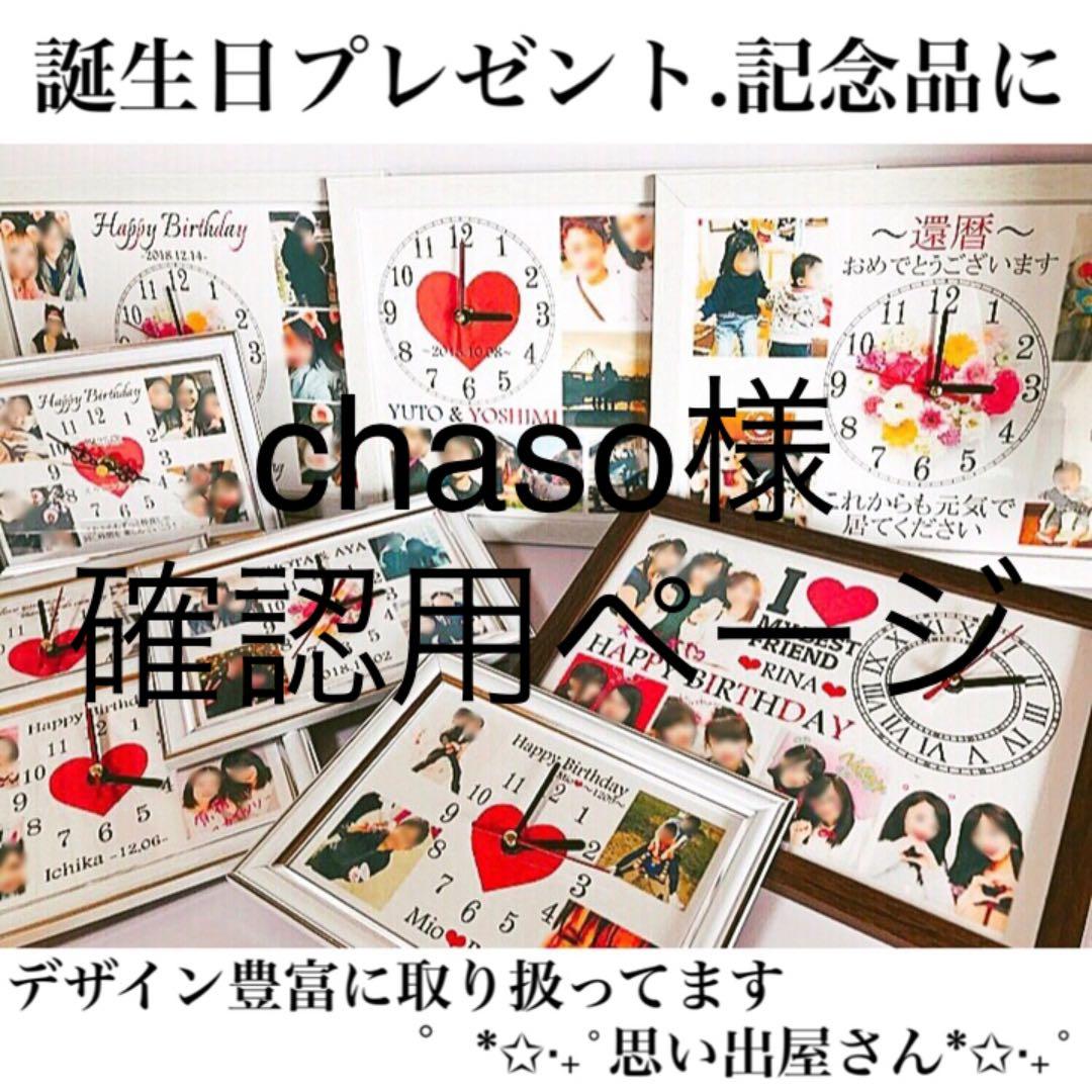 chaso様確認用ページ★名入れオーダーメイド時計
