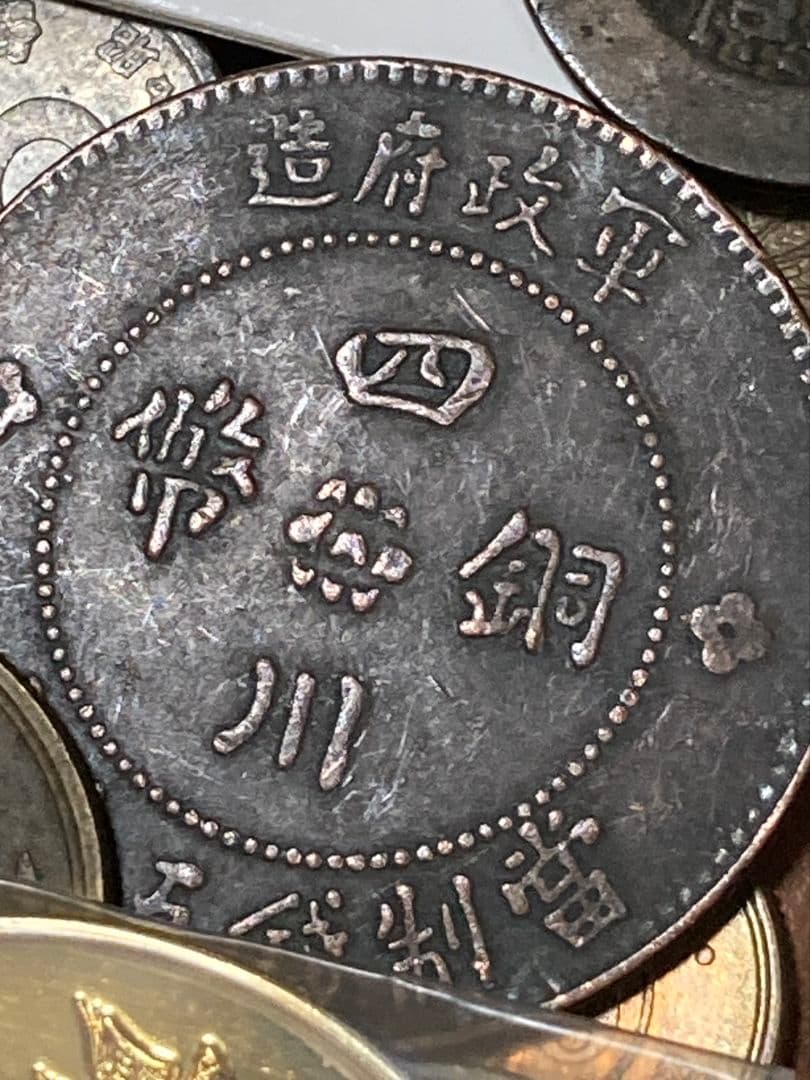 お盆休みSP版 ★ 日本・中国古銭まとめ JXVOP ★